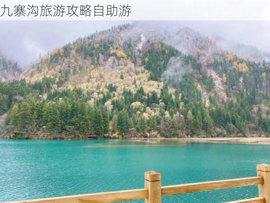 九寨沟旅游攻略自助游