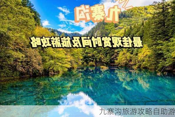 九寨沟旅游攻略自助游