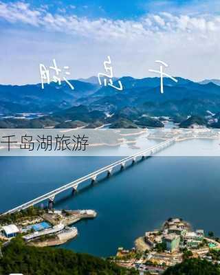 千岛湖旅游