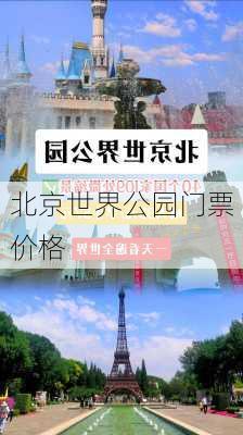 北京世界公园门票价格