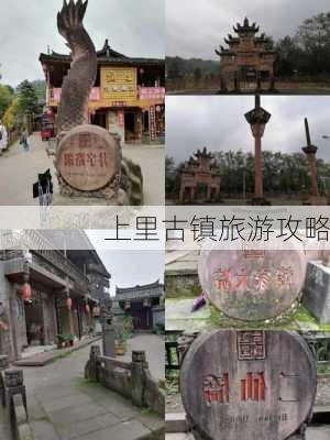 上里古镇旅游攻略