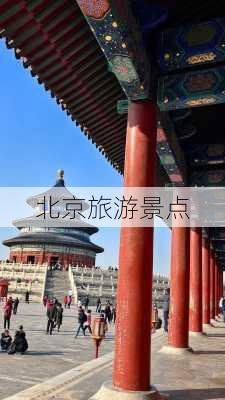 北京旅游景点