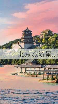 北京旅游景点