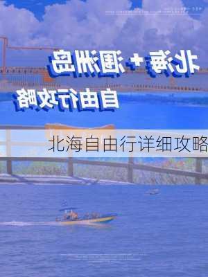 北海自由行详细攻略