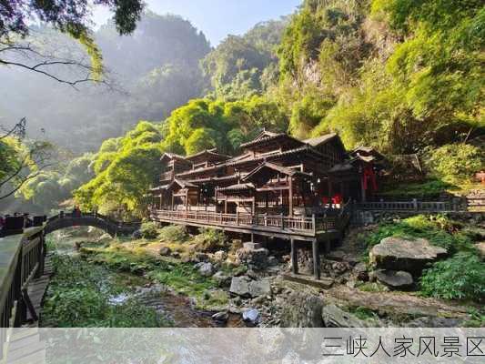 三峡人家风景区