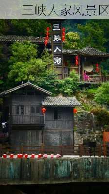 三峡人家风景区