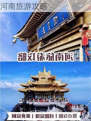 河南旅游攻略