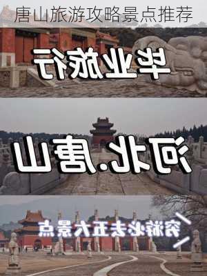 唐山旅游攻略景点推荐