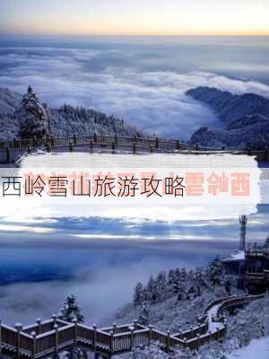 西岭雪山旅游攻略