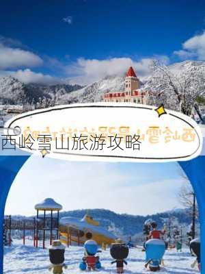 西岭雪山旅游攻略