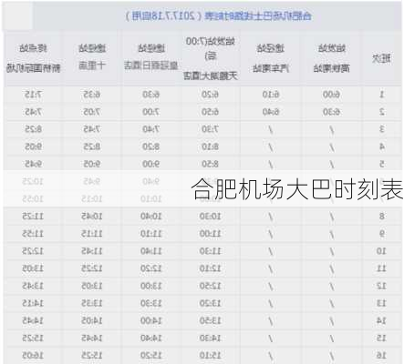 合肥机场大巴时刻表