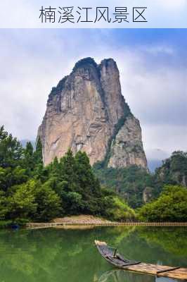 楠溪江风景区