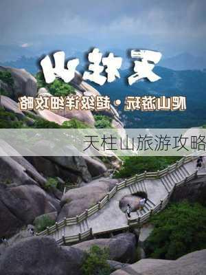 天柱山旅游攻略