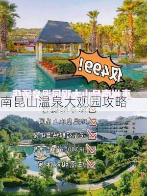 南昆山温泉大观园攻略