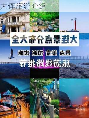 大连旅游介绍