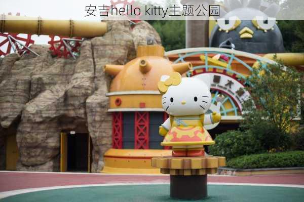 安吉hello kitty主题公园