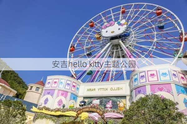 安吉hello kitty主题公园