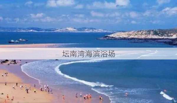 坛南湾海滨浴场