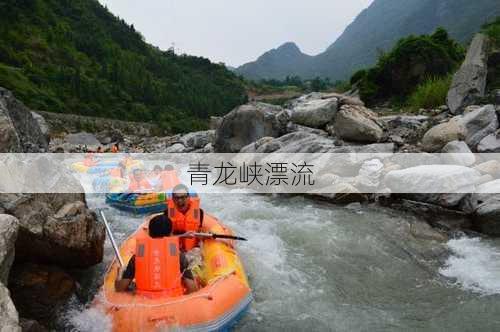 青龙峡漂流