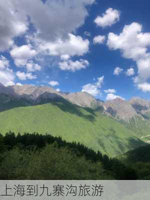 上海到九寨沟旅游