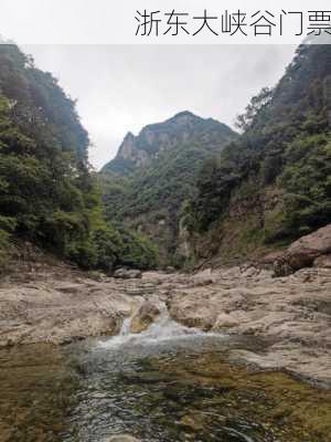 浙东大峡谷门票