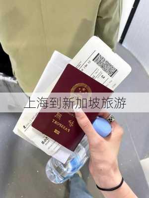 上海到新加坡旅游