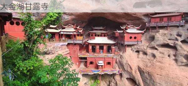 大金湖甘露寺