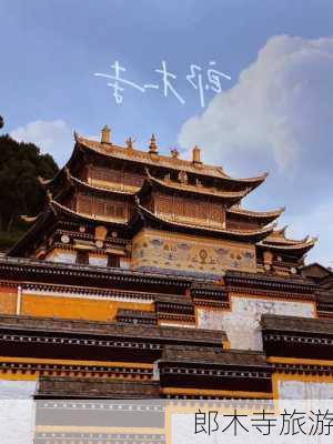 郎木寺旅游