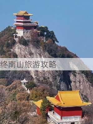 终南山旅游攻略