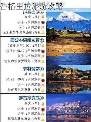 香格里拉旅游攻略