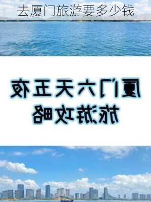 去厦门旅游要多少钱