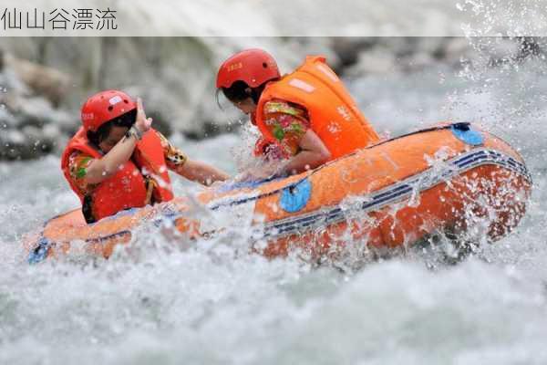 仙山谷漂流