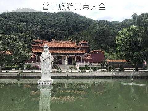 普宁旅游景点大全