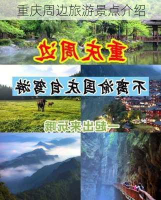 重庆周边旅游景点介绍