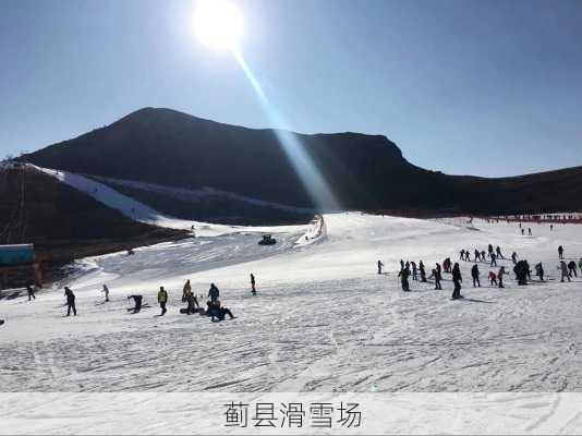 蓟县滑雪场