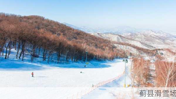 蓟县滑雪场