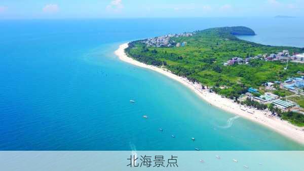 北海景点