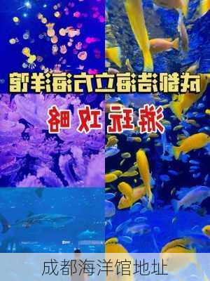 成都海洋馆地址