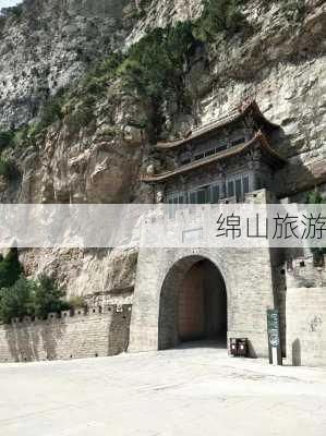 绵山旅游