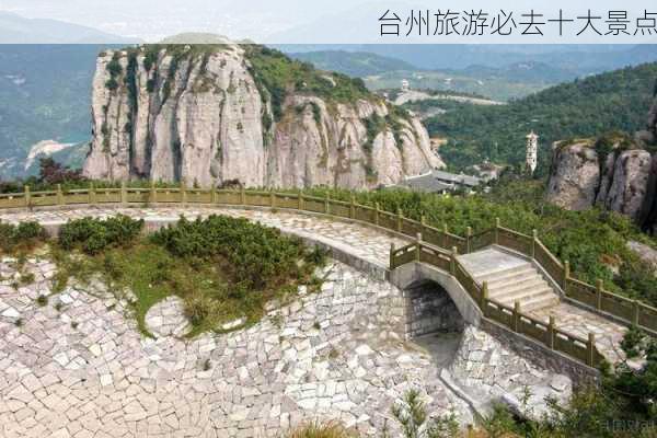 台州旅游必去十大景点