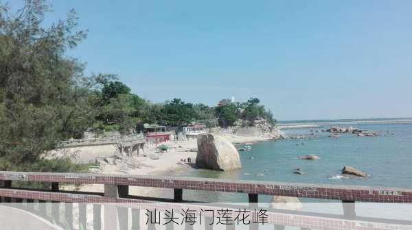 汕头海门莲花峰