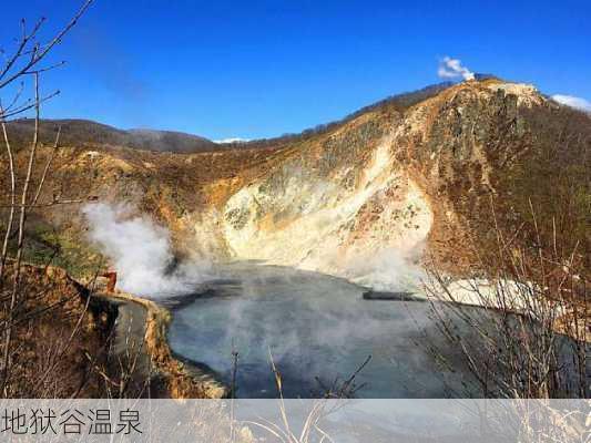 地狱谷温泉