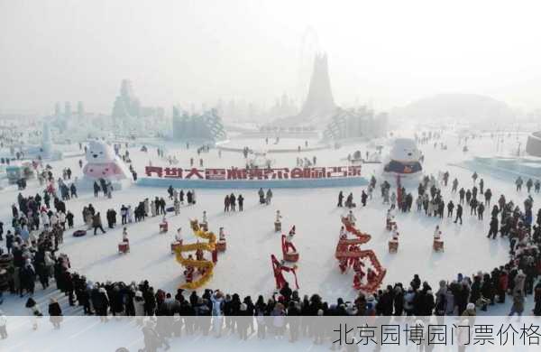 北京园博园门票价格