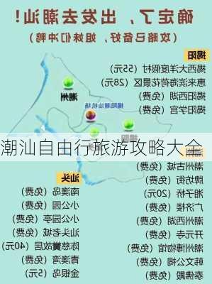 潮汕自由行旅游攻略大全