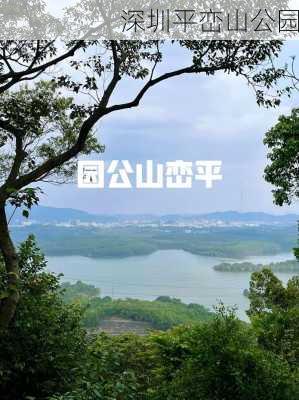 深圳平峦山公园