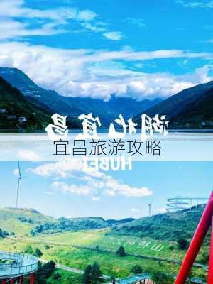 宜昌旅游攻略