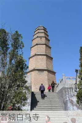 晋城白马寺