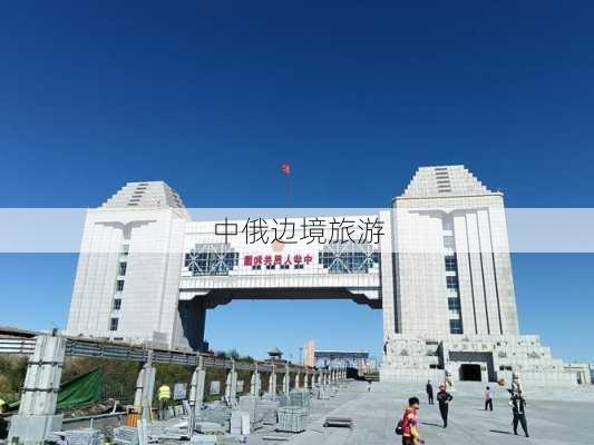 中俄边境旅游