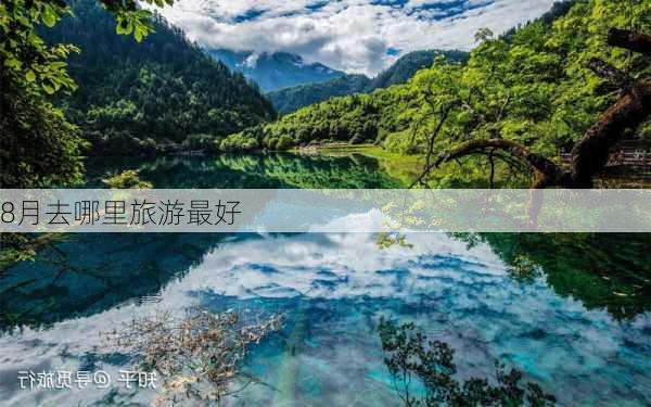 8月去哪里旅游最好