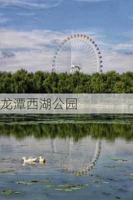 龙潭西湖公园